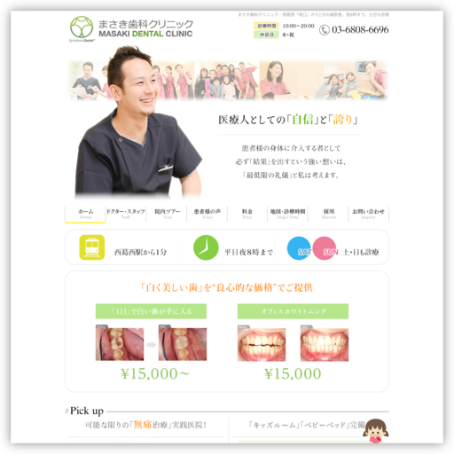 まさき歯科クリニック