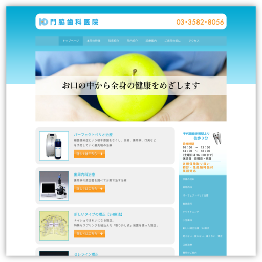 門脇歯科医院