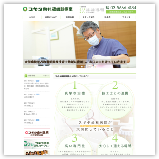 スギタ歯科篠崎診療室