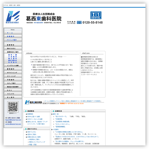 葛西東歯科医院