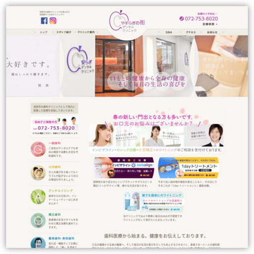 やすらぎの街デンタルクリニック
