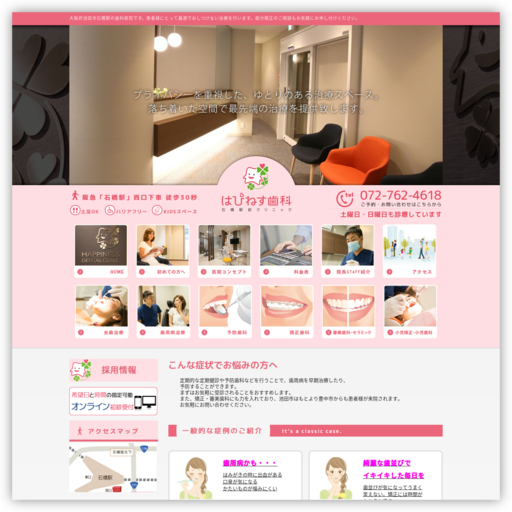 はぴねす歯科石橋駅前クリニック