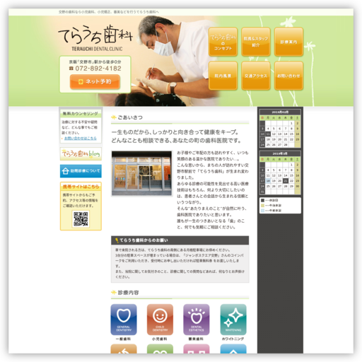 てらうち歯科