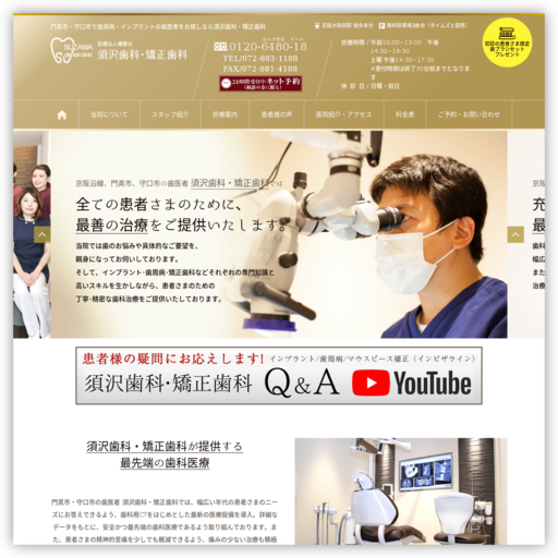 医療法人優愛会 須沢歯科・矯正歯科