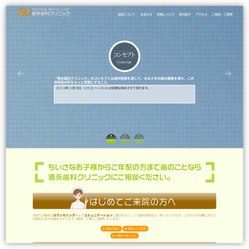 徳永歯科クリニック