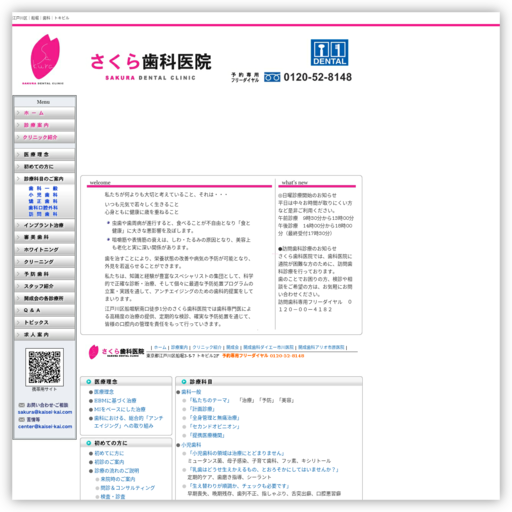 さくら歯科医院