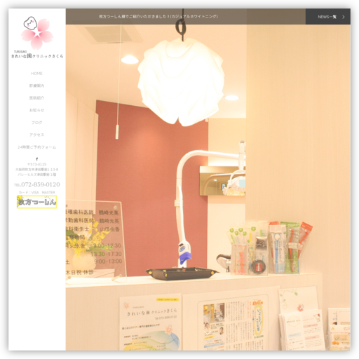 TURUSAKI きれいな歯クリニック さくら