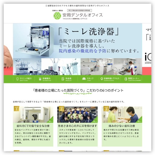 医療法人翼翔会安岡デンタルオフィス