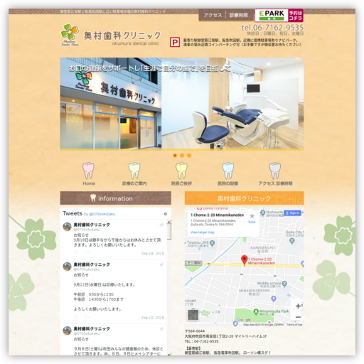 奥村歯科クリニック