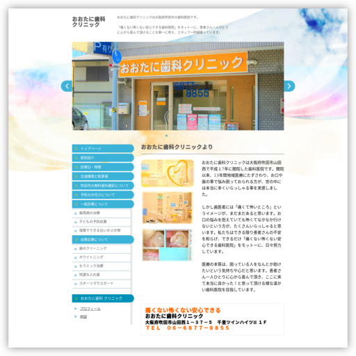 おおたに歯科クリニック