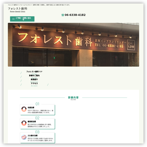 フォレスト歯科