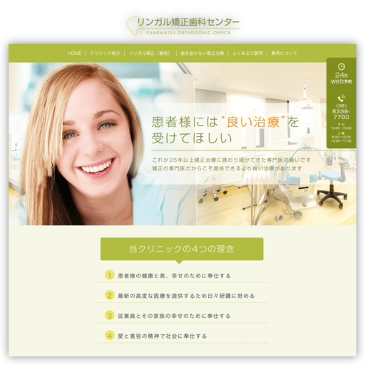 かねまつ矯正歯科