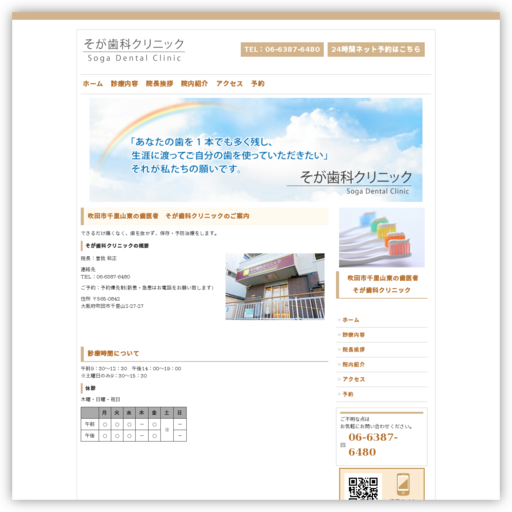 そが歯科クリニック