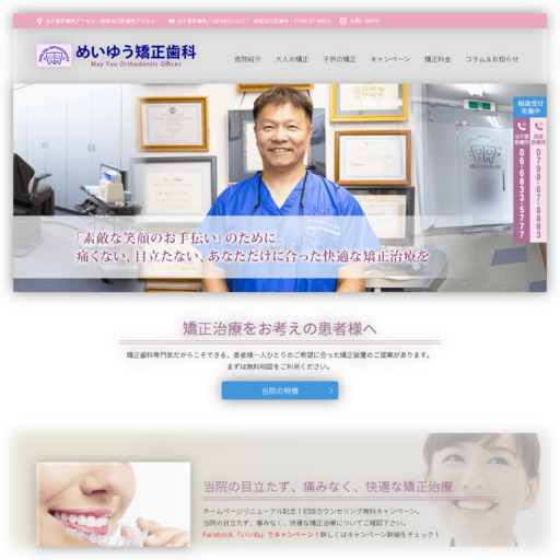 めいゆう矯正歯科醫院