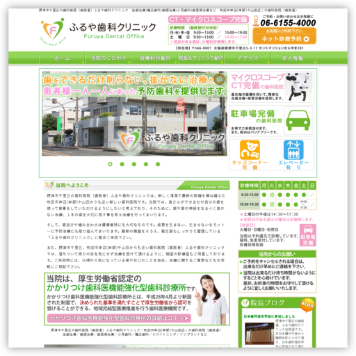 ふるや歯科クリニック