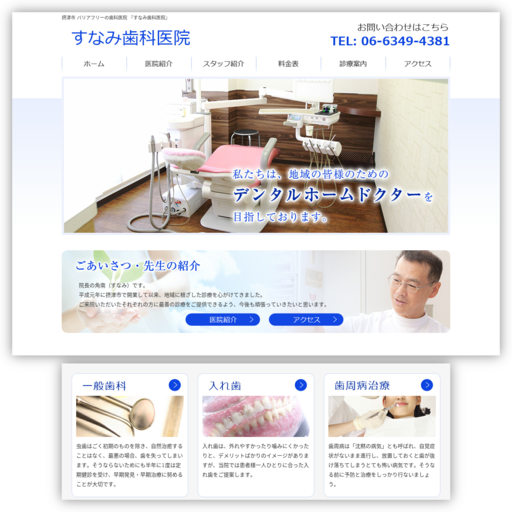 すなみ歯科医院