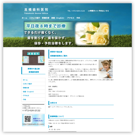 高橋歯科医院