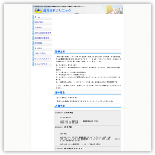藤井歯科クリニック