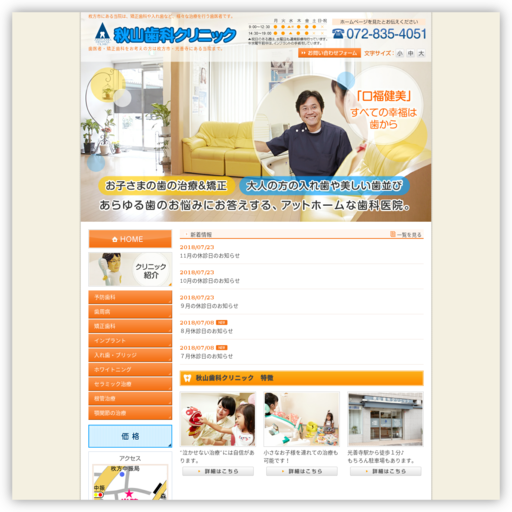 秋山歯科クリニック