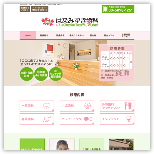 はなみずき歯科医院