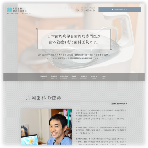 片岡歯科