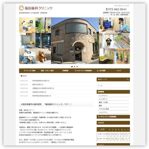 福田歯科クリニック