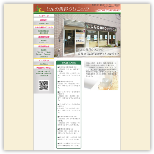 しんの歯科クリニック