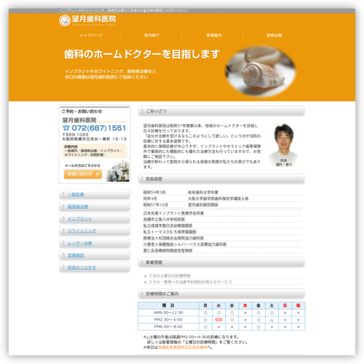 望月歯科医院