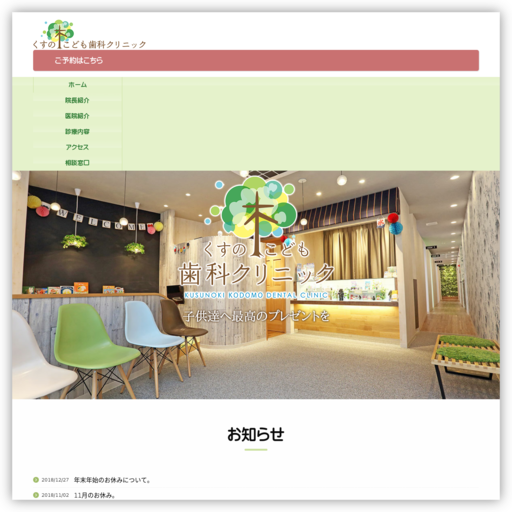 くすの木・こども歯科クリニック