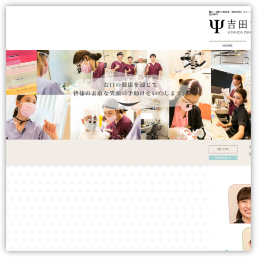 医療法人スマイルデザイン 吉田歯科
