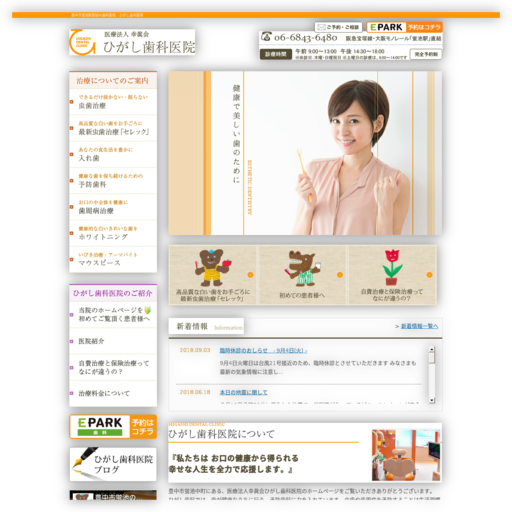 （医）幸眞会 ひがし歯科医院