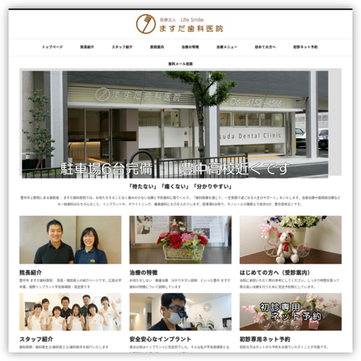 医療法人ライフスマイル ますだ歯科医院