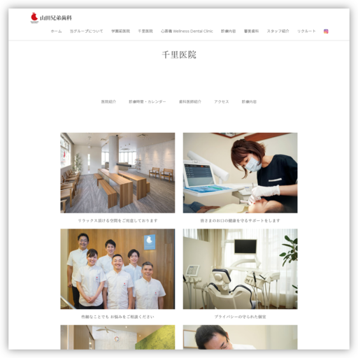 千里 山田兄弟歯科