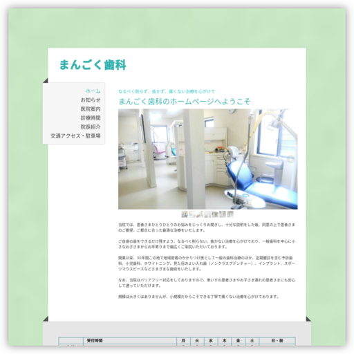 まんごく歯科医院