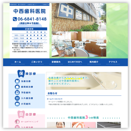 中西歯科