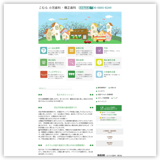 こむら小児歯科・矯正歯科