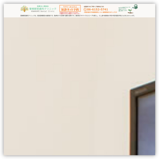 曽根駅前歯科クリニック