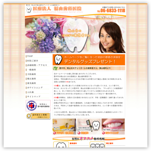 医療法人福山歯科医院